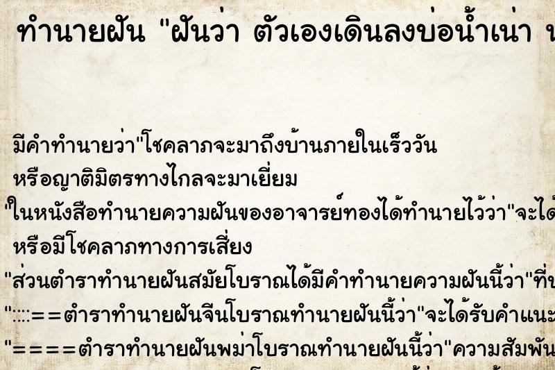 ทำนายฝันทำนายฝันฝันว่าตัวเองเดินลงบ่อน้ำเน่าน้ำหนอง